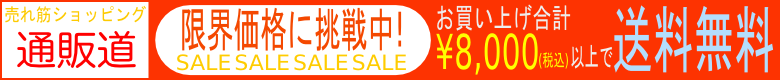 ショッピングのバナー：¥8,000以上送料無料、限界価格に挑戦中
